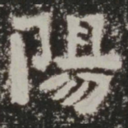 阳书法图片
