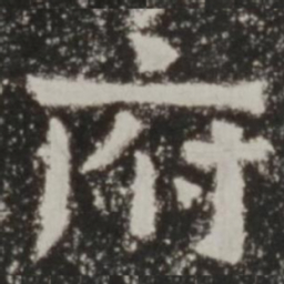 府书法图片