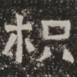 枳书法图片