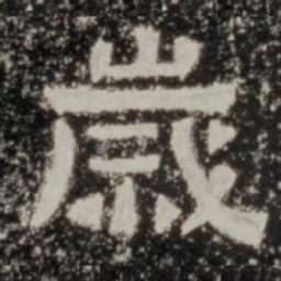岁书法图片