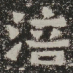 涪书法图片