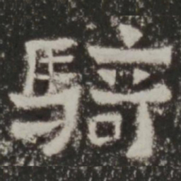 骑书法图片