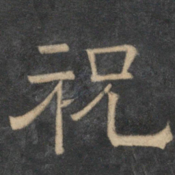 祝书法图片