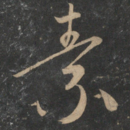 祝允明素书法图片