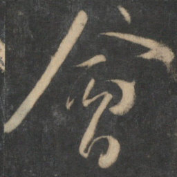 祝允明会书法图片