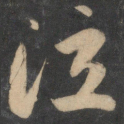 祝允明泣书法图片