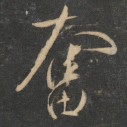 祝允明奋书法图片