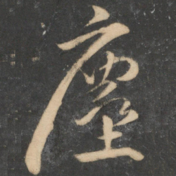 祝允明尘书法图片