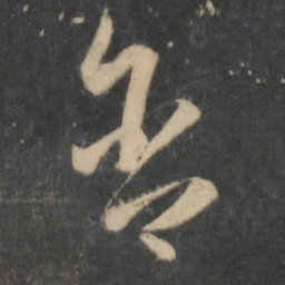 祝允明含书法图片