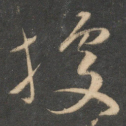 祝允明据书法图片