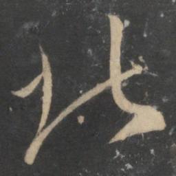祝允明北书法图片