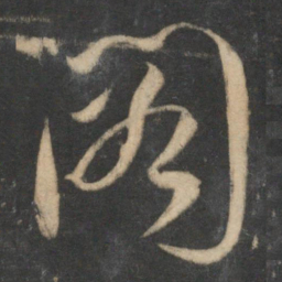 祝允明阁书法图片