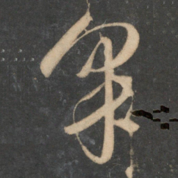 祝允明采书法图片