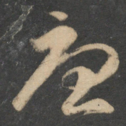 祝允明忧书法图片