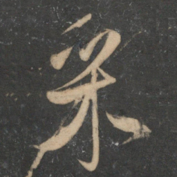 祝允明采书法图片