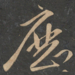 祝允明历书法图片