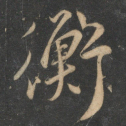 祝允明衡书法图片
