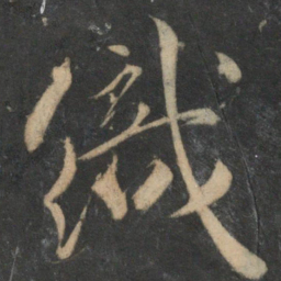 祝允明织书法图片