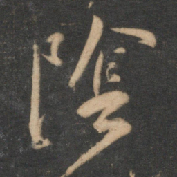 祝允明阴书法图片
