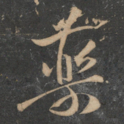 祝允明药书法图片