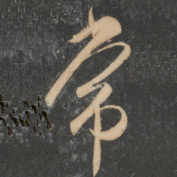 祝允明常书法图片