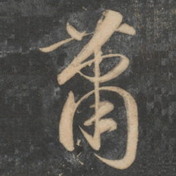 祝允明萧书法图片
