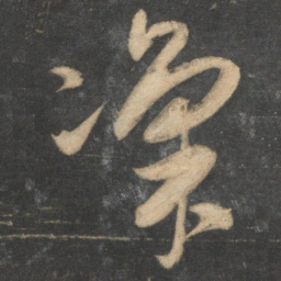 祝允明凛书法图片