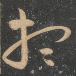 祝允明想书法图片