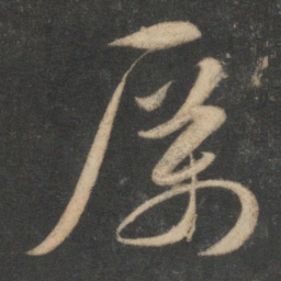 祝允明厉书法图片