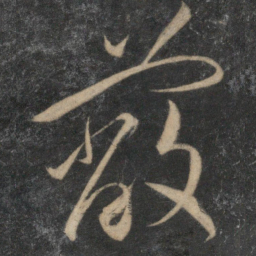 祝允明蔽书法图片