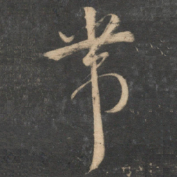 祝允明带书法图片