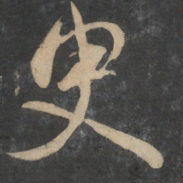 祝允明臾书法图片