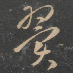 祝允明翼书法图片