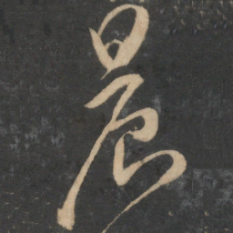 祝允明晨书法图片