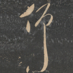 祝允明仰书法图片