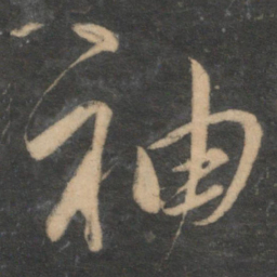 祝允明袖书法图片