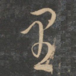 祝允明里书法图片