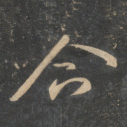 祝允明合书法图片
