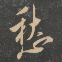 祝允明愁书法图片