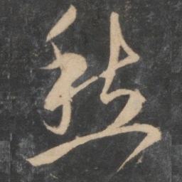 祝允明愁书法图片