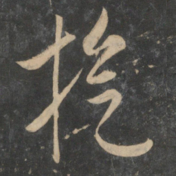 祝允明旋书法图片