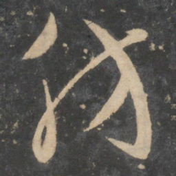 祝允明仿书法图片