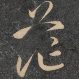 祝允明茫书法图片