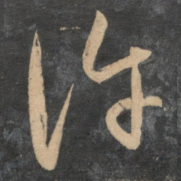 祝允明许书法图片