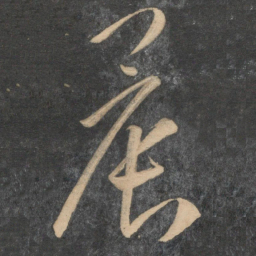 祝允明晨书法图片