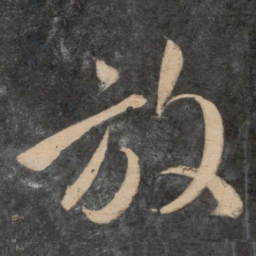 祝允明放书法图片