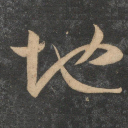 祝允明地书法图片