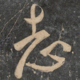 祝允明志书法图片