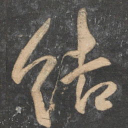 祝允明结书法图片