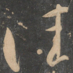 祝允明佳书法图片